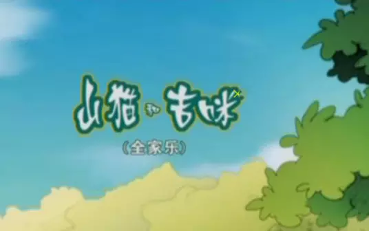 Capa de Shanmao He Jimi: Quanjia Le