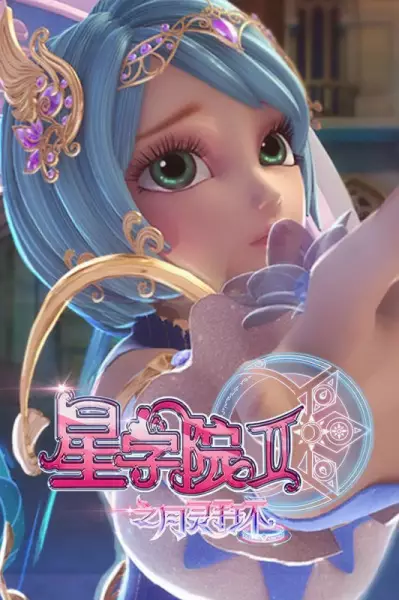 Capa de Xing Xueyuan 2: Yue Ling Shou Huan