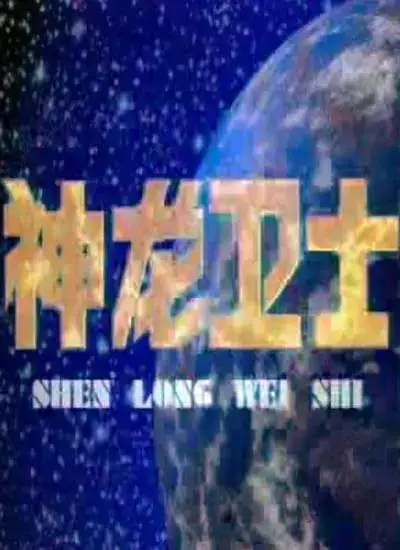 Capa de Shenlong Weishi
