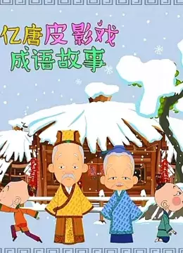 Capa de Yi Tang Piyingxi Chengyu Gushi