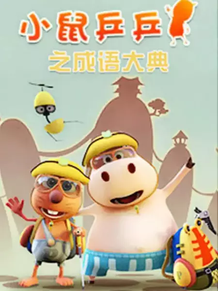 Capa de Xiao Shu Ping Ping: Chengyu Dadian