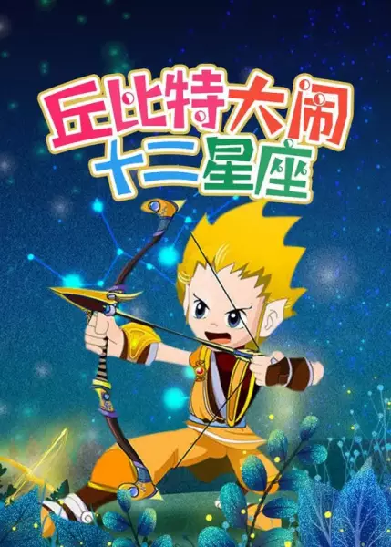 Capa de Cupid Da Nao Shi Er Xingzuo
