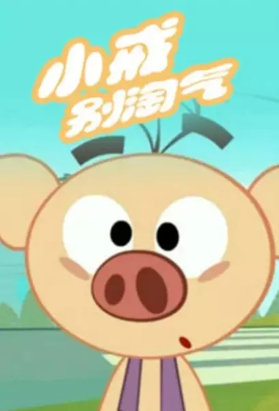 Capa de Xiao Jie Bie Taoqi