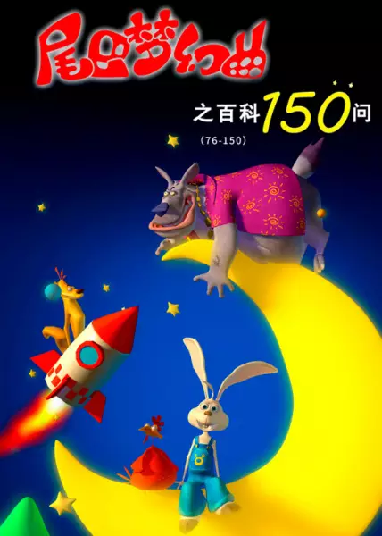 Capa de Weiba Menghuan Qu: Baike 150 Wen