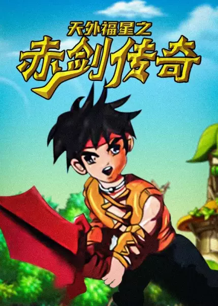 Capa de Tianwai Fuxing: Chi Jian Chuanqi