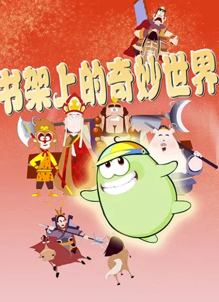 Capa de Shujia Shang De Qimiao Shijie