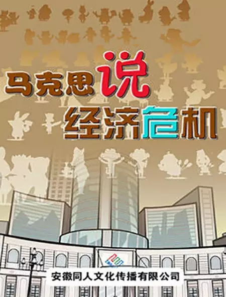 Capa de Makesi Shuo Jingji Weiji