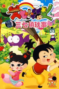 Capa de Sanqi Xiao Fuxing: Sanqi Zhen Yi Shi