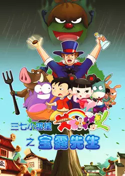 Capa de Sanqi Xiao Fuxing: Bao Lu Xiansheng