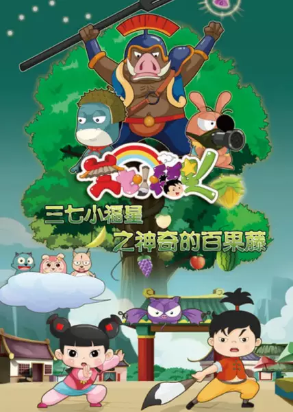 Capa de Sanqi Xiao Fuxing: Shenqi de Bai Guo Teng