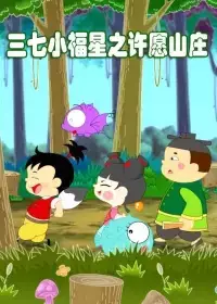 Capa de Sanqi Xiao Fuxing: Xuyuan Shanzhuang