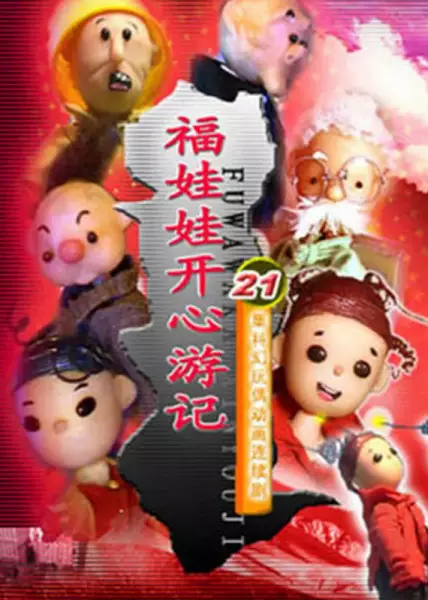 Capa de Fu Wawa Kaixin Youji