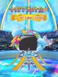 Capa de Shi Wan Ge Weisheme Juchang: Haiyang Ban