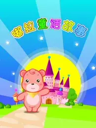 Capa de Du La Jiang Gushi: Tonghua Gushi