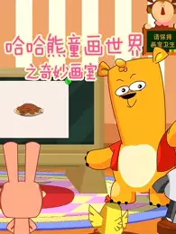 Capa de Haha Xiong Tonghuashijie: Qimiao Hua Shi