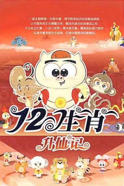 Capa de Shi Er Shengxiao (2009)