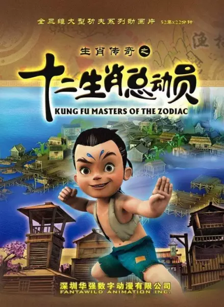 Capa de Shengxiao Chuanqi: Shi Er Shengxiao Zongdongyuan