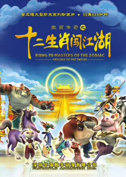 Capa de Shengxiao Chuanqi: Shi Er Shengxiao Chuangjianghu