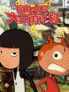 Capa de Mo Jiao Zhentan 2: Da Sanjiao Jihua
