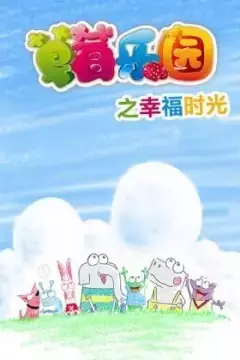 Capa de Caomei Leyuan: Xingfu Shiguang