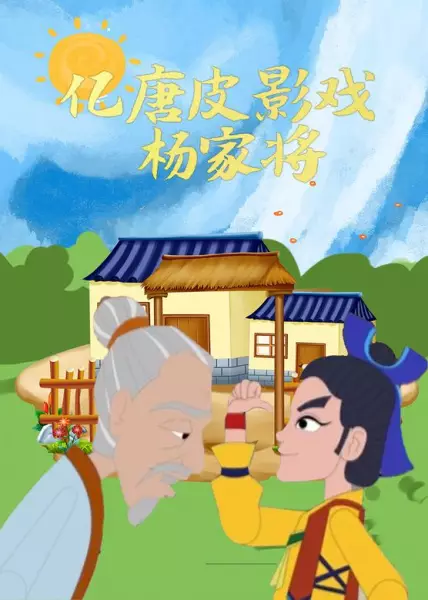 Capa de Yi Tang Piyingxi Yang Jia Jiang