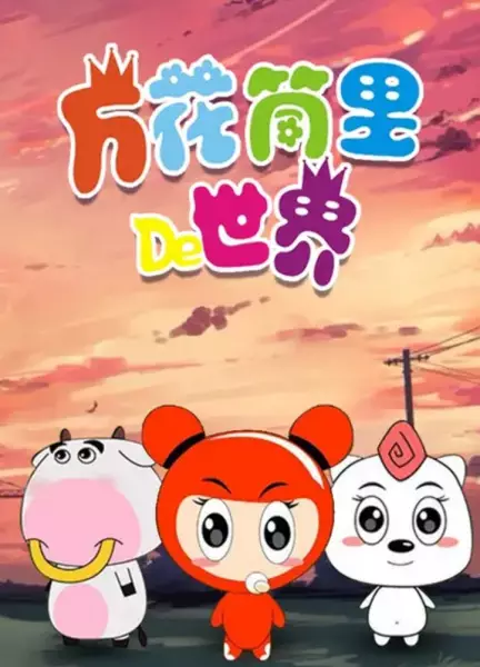 Capa de Wanhuatong Li De Shijie