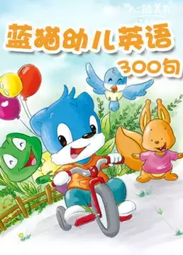 Capa de Lan Mao You Er Yingyu 300 Ju