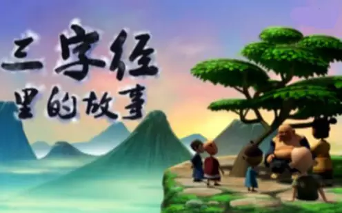 Capa de Sanzijing Li De Gushi