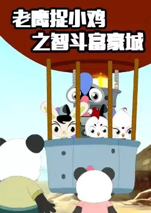 Capa de Laoying Zhu Xiao Ji: Zhi Dou Fuhao Cheng