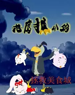 Capa de Laoying Zhua Xiao Ji: Zhengjiu Meishi Cheng