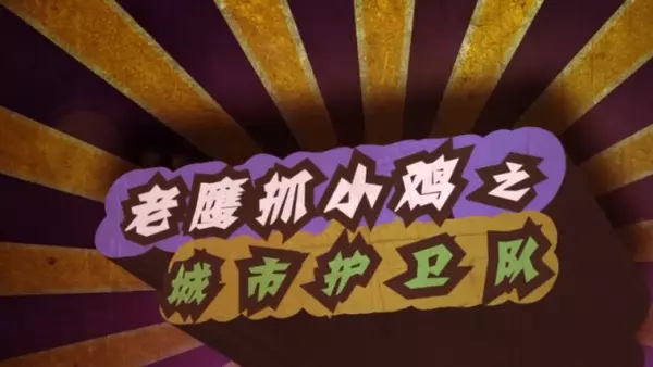 Capa de Laoying Zhua Xiao Ji: Chengshi Huwei Dui