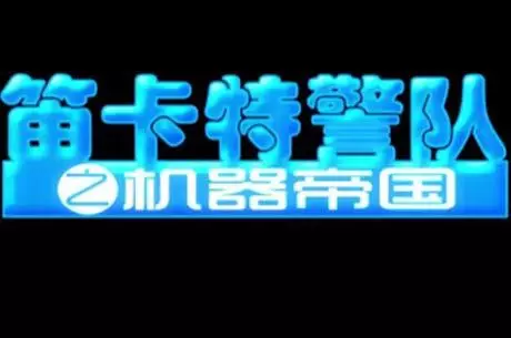 Capa de Dica Tejing Dui: Jiqi Diguo