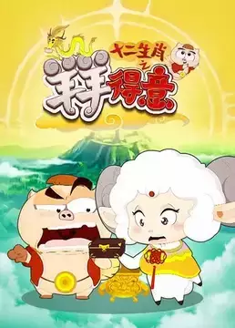 Capa de Shi Er Shengxiao: Yang Yang Deyi