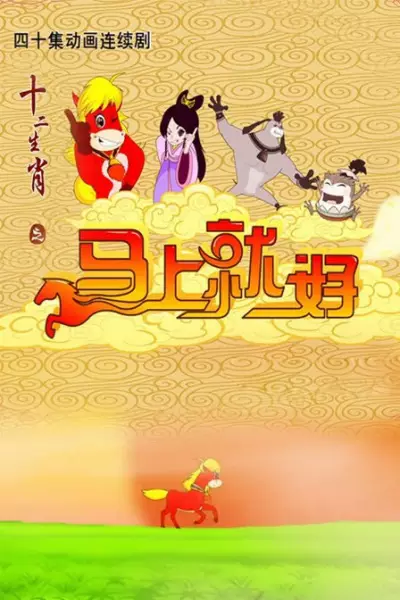 Capa de Shi Er Shengxiao: Mashang Jiu Hao