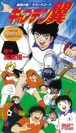 Capa de Captain Tsubasa: Saikyou no Teki! Holland Youth