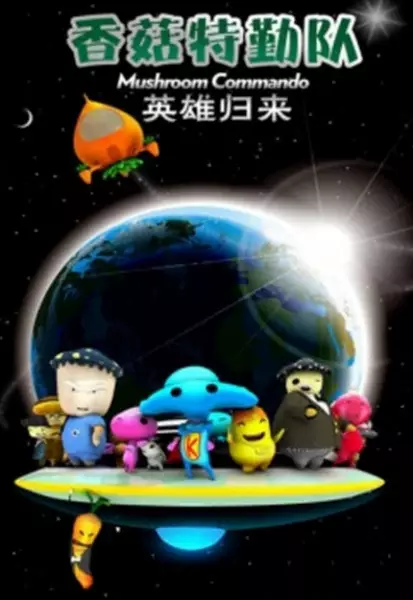 Capa de Xianggu Teqin Dui: Yingxiong Guilai