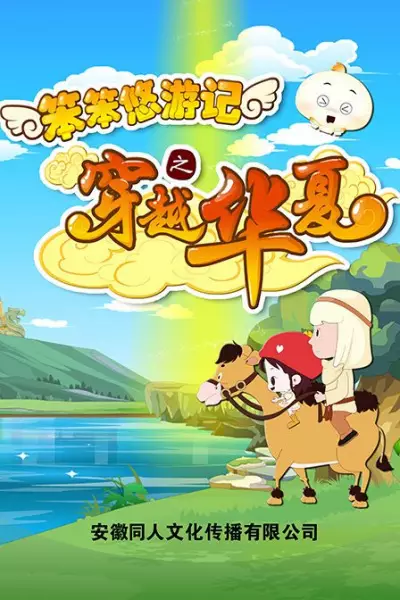 Capa de Ben Ben You Youji: Chuanyue Huaxia