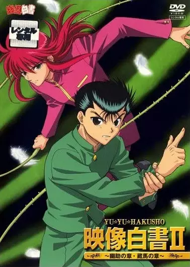 Capa de Yu Yu Hakusho: Eizou Hakusho II