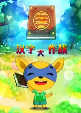 Capa de Hanzi Da Zuozhan