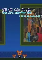 Capa de Meishu Guan Zhi Ye: Jindai Guowai Meishu Pian