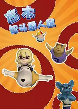 Capa de Jimu Zhi Dou Lei Ren Shu