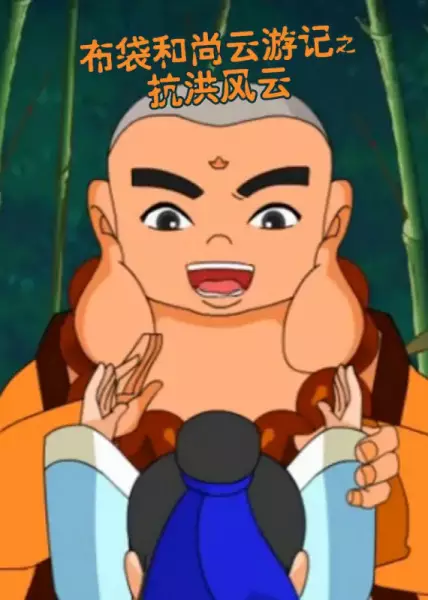 Capa de Budai Heshang Yun Youji: Kanghong Fengyun