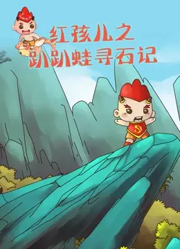 Capa de Hong Hai Er: Papa Wa Xun Shi Ji