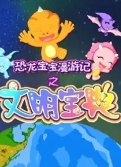 Capa de Konglong Baobao Man Youji: Wenming Baodian