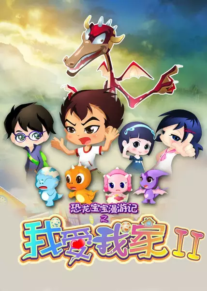 Capa de Konglong Baobao Man Youji: Wo Ai Wojia