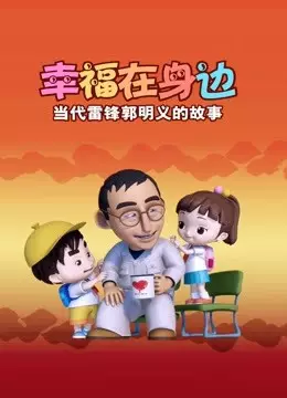 Capa de Xingfu Zai Shenbian: Dangdai Leifeng Guomingyi De Gushi