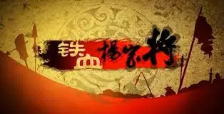 Capa de Tiexue Yang Jia Jiang