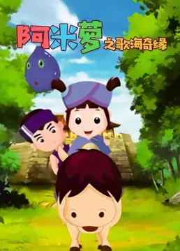 Capa de A Mi Luo: Ge Hai Qi Yuan