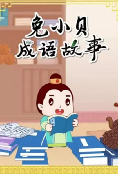 Capa de Tu Xiao Bei Chengyu Gushi