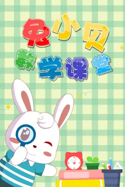 Capa de Tu Xiao Bei Shuxue Ketang